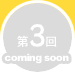 第3回