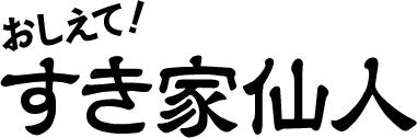 おしえて！すき家仙人