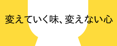 変えていく味、変えない心