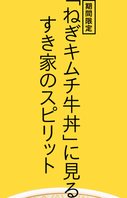 期間限定 「ねぎキムチ牛丼」に見るすき家のスピリット