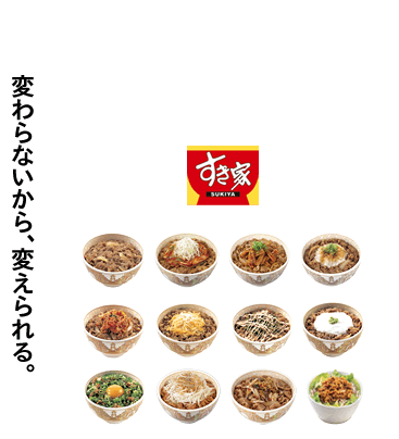 変わらないから、変えられる。すき家