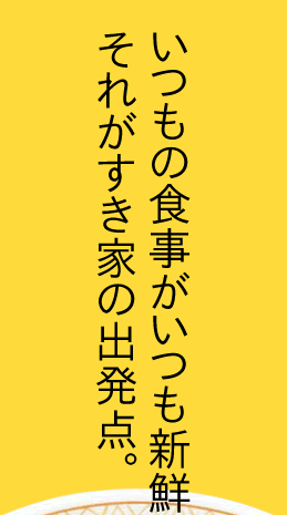 いつもの食事がいつも新鮮、それがすき家の出発点。