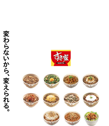 変わらないから、変えられる。すき家