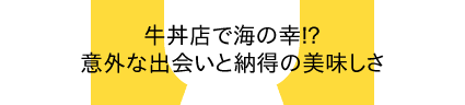 牛丼店で海の幸!?意外な出会いと納得の美味しさ