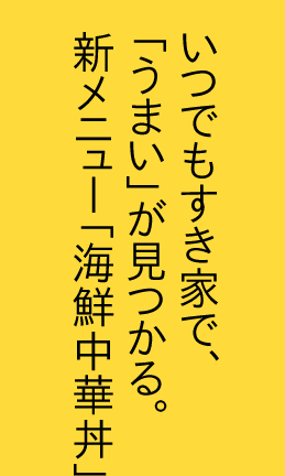 いつでもすき家で、「うまい」が見つかる。新メニュー「海鮮中華丼」