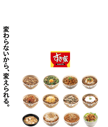 変わらないから、変えられる。すき家