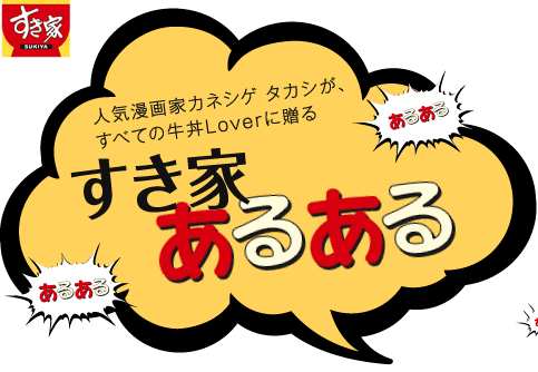 人気漫画家カネシゲ タカシが、すべての牛丼Loverに贈る「すき家 あるある」