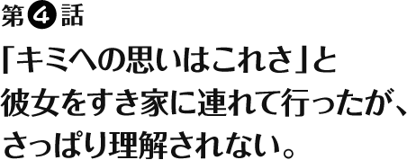 第4話 - 「キミへの思いはこれさ」と彼女をすき家に連れて行ったが、さっぱり理解されない