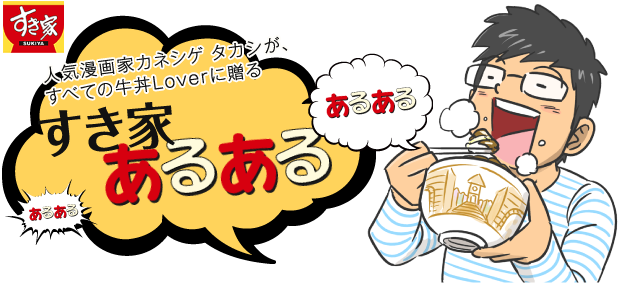 人気漫画家カネシゲ タカシが すべての牛丼loverに贈る すき家 あるある