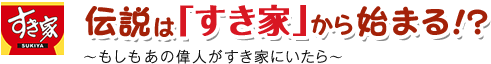 伝説は「すき家」から始まる