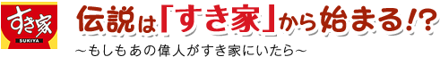伝説は「すき家」から始まる