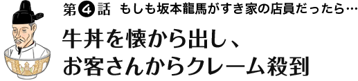 第4話 牛丼を懐から出し、お客さんからクレーム殺到