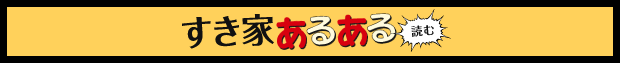 すき家あるある