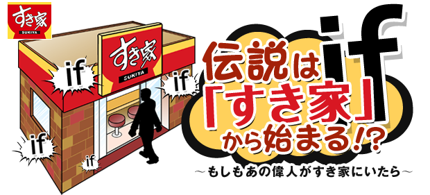 伝説は「すき家」から始まる!? 〜もしも、あの偉人がすき家にいたら〜